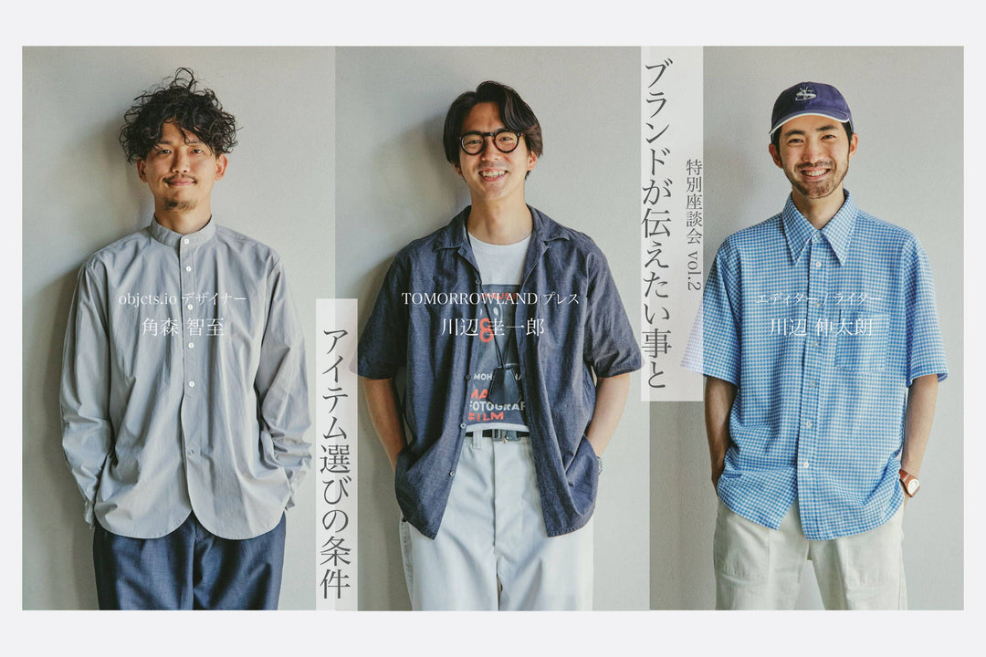特別座談会 vol.2 ブランドが伝えたい事と アイテム選びの条件